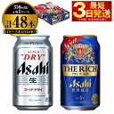 【ふるさと納税】【飲み比べ】アサヒ スーパードライ 350ml 24本入 ＋ アサヒ ザ・リッチ 350ml 24本入【ビール 飲み比べセット お酒 麦酒 発泡酒 Asahi アルコール 缶ビール 辛口 贅沢 ギフト 内祝い お歳暮 茨城県守谷市】