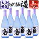 【ふるさと納税】薩摩焼酎 新美淡麗「海」25度(計6本・各720ml)焼酎 芋焼酎 芋 酒 水割り お湯割り ロック 大海酒造 海 鹿児島【善八酒店】D4-2598