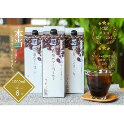 ふるさと納税 福井市 【年間12万本製造!】和珈屋のアイスコーヒーリキッド 6本入