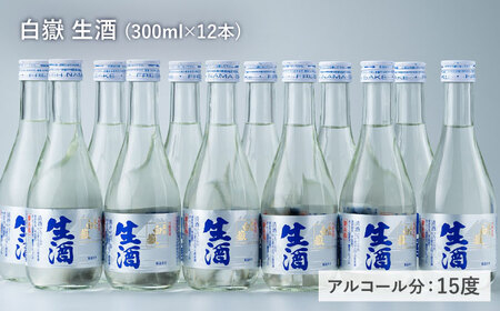 日本酒 白嶽 生酒 300ml 12本 酒 お酒 地酒  [WAN007]