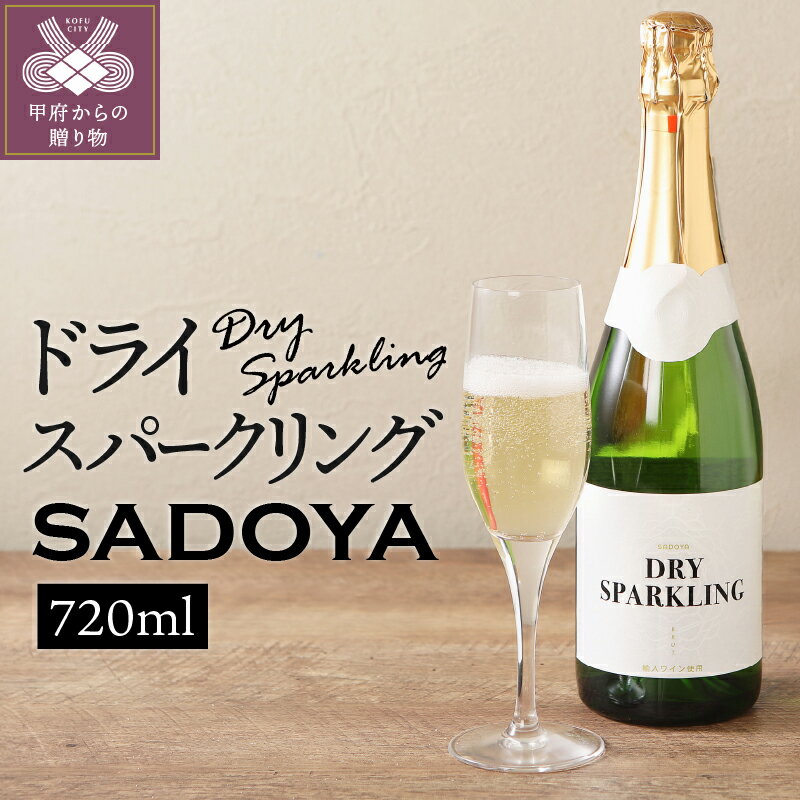 【ふるさと納税】 ワイン 山梨 甲州 スパークリングワイン サドヤ ドライ 甲州ぶどう ソーヴィニョン・ブラン 720ml 1本 スッキリ 辛口 誕生日 母の日 父の日 敬老の日 記念日 k021-013
