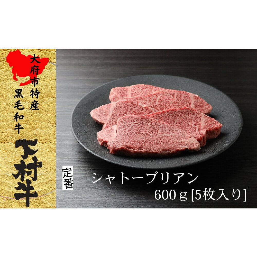 【ふるさと納税】【定番】大府特産A5黒毛和牛下村牛極上シャトーブリアン4枚入り約600g | 牛 肉 お肉 にく 黒毛和牛 冷凍 お取り寄せ グルメ 人気 おすすめ 事業者 生産者 支援 愛知県 大府市