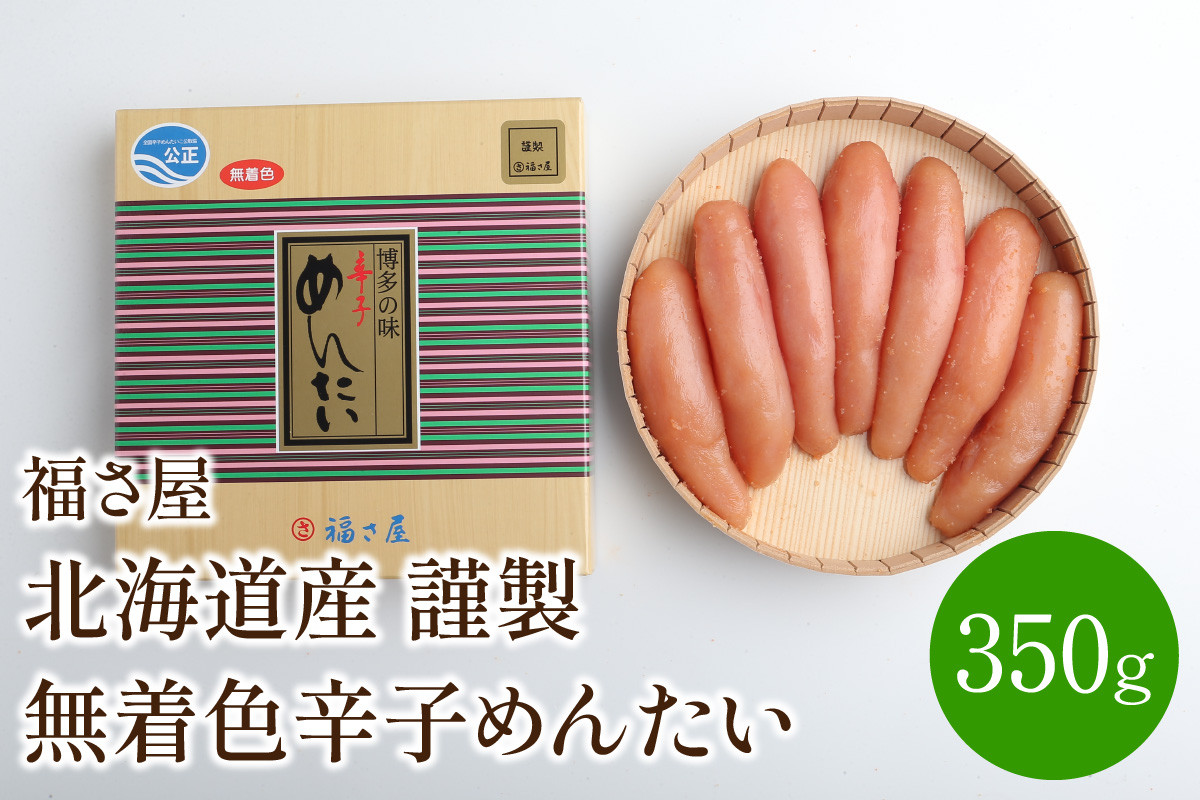 
【辛子明太子】福さ屋　北海道産　謹製　無着色辛子めんたい　350g【023-0004】
