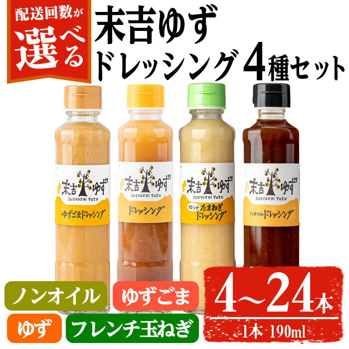 【ふるさと納税】＜配送回数が選べる！＞末吉ゆずドレッシング食べ比べセット(1回・190ml×各種4本／定期便・各種4本 3回or6回) ドレッシング セット ゆず 柚子 ユズ ドリンク 胡麻 ゴマ フレンチドレッシング 玉ねぎ【メセナ食彩センター】
