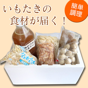 いよ西条 いもたきセット（3～5人前）　芋炊き 郷土料理 鍋セット