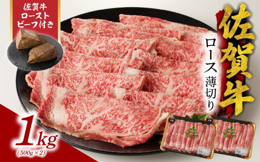 【10月配送】佐賀牛ロース薄切り 1kg + 佐賀牛ローストビーフ 2本 ／ 牛肉 肉 お肉 佐賀牛 霜降り スライス 薄切り サーロイン リブロース すき焼き しゃぶしゃぶ A5 A4 a5 a4 黒毛和牛 ブランド牛 国産 佐賀県 玄海町 冷凍 人気 おすすめ 送料無料 