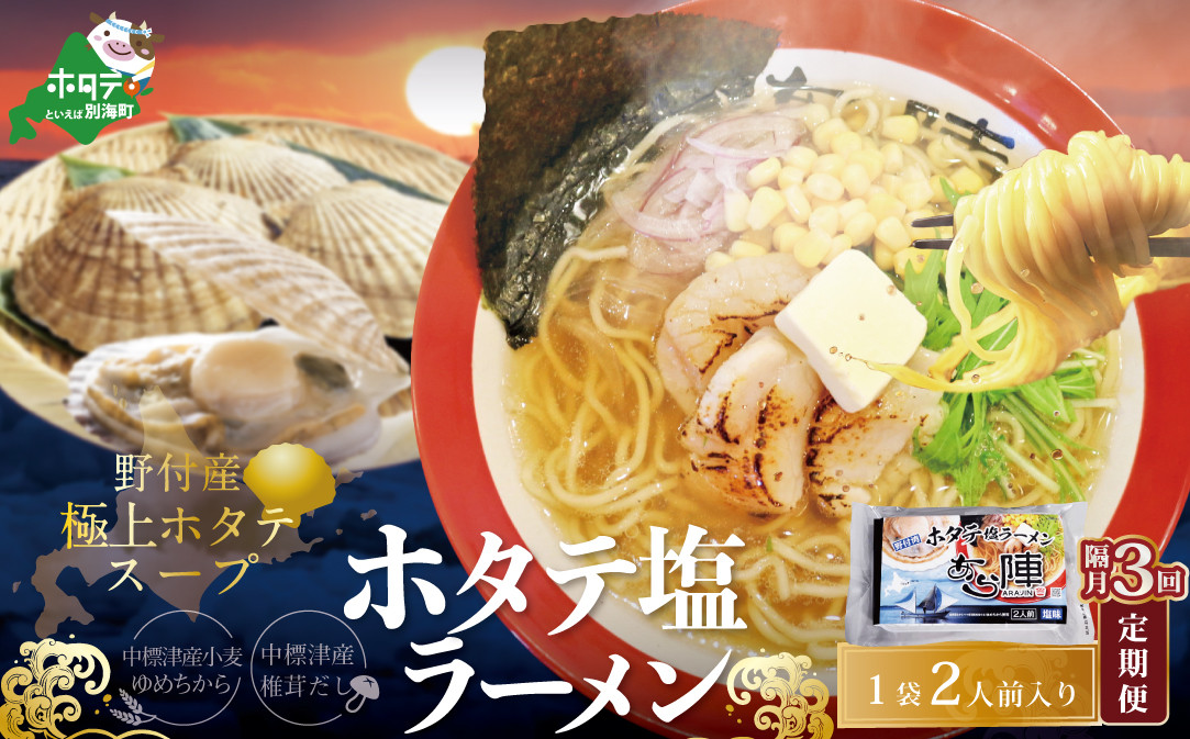 
【隔月定期便】野付湾ホタテ塩ラーメン 1袋2人前入り ×3回【AJB030118】（ ふるさとチョイス ふるさと納税 仕組み キャンペーン 限度額 計算 ランキング やり方 シミュレーション チョイス チョイスマイル ）
