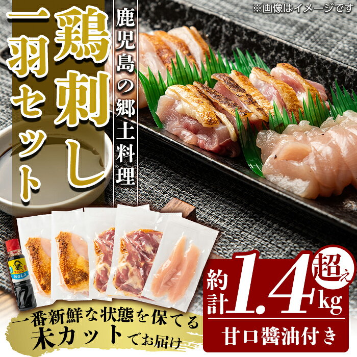 【ふるさと納税】国産！高原鶏 鶏刺し一羽セット(約1.4kg超え・未カット) 鶏 鶏肉 鳥肉 モモ ムネ ササミ もも肉 むね肉 胸肉 真空パック 醤油付き 鳥刺し タタキ 刺身 おつまみ 冷凍【ワタセ食鳥】