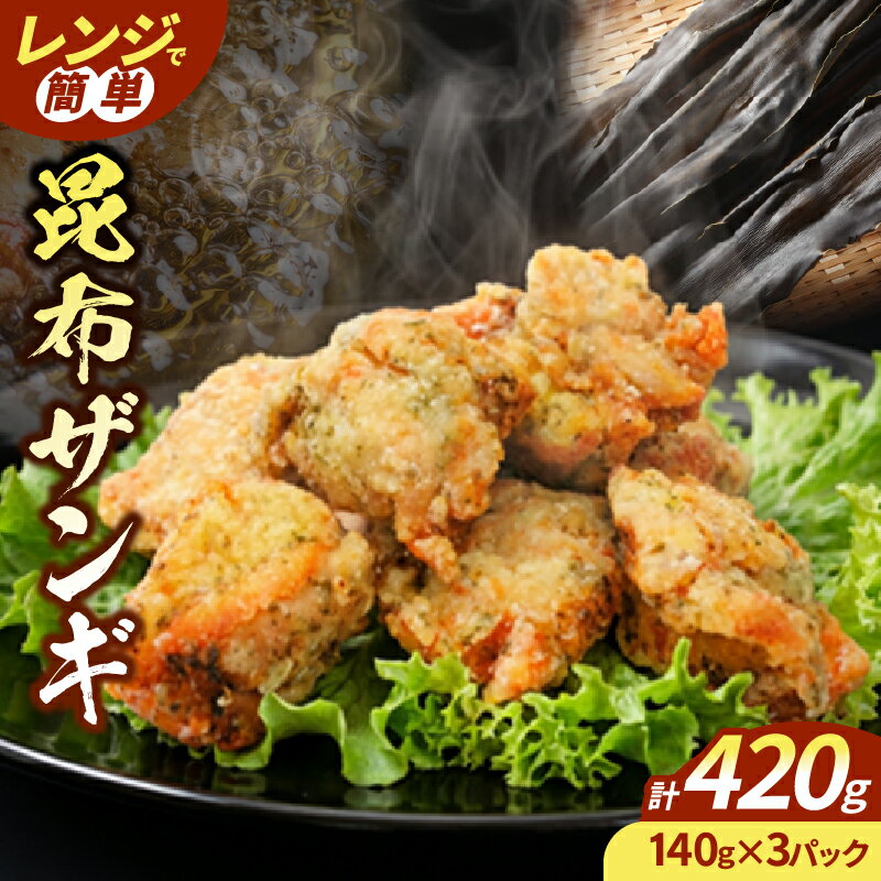 【ふるさと納税】 ザンギ 140g × 3パック セット 鶏のから揚げ から揚げ 揚げたてを急速冷凍 温めるだけ 簡単 お手軽 時短 北海道 浜中町 お取り寄せ お取り寄せグルメ おかず 惣菜 食品 食べ物 冷凍 送料無料