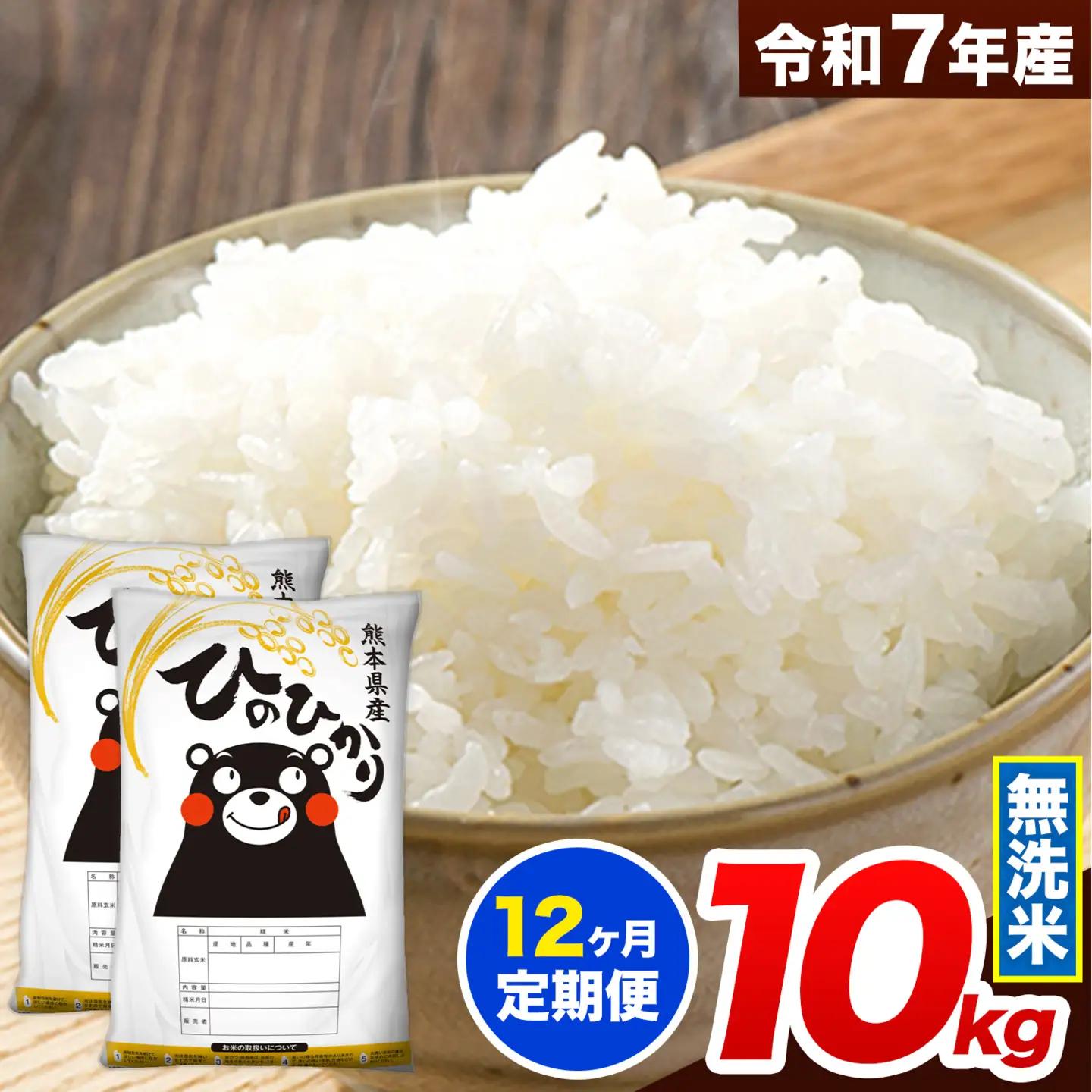 【12ヶ月定期便】令和7年産 ひのひかり 無洗米 10kg