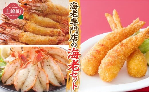 
                  海老専門店の海老セット(おどるえびフライ/神えびフライ/海老の神開き)
                