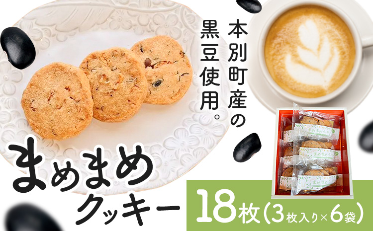 お菓子 まめまめクッキー 18枚 ( 3枚入り × 6袋 ) 欧風ケーキ工房 かねもり 《45日以内に出荷予定(土日祝除く)》 北海道 本別町 送料無料 クッキー 洋菓子 豆 黒豆 お菓子 スイーツ デザート プレゼント ヴィーガン 卵不使用 焼き菓子 ギフト---hsh_knmmk_45d_24_12500_6p---