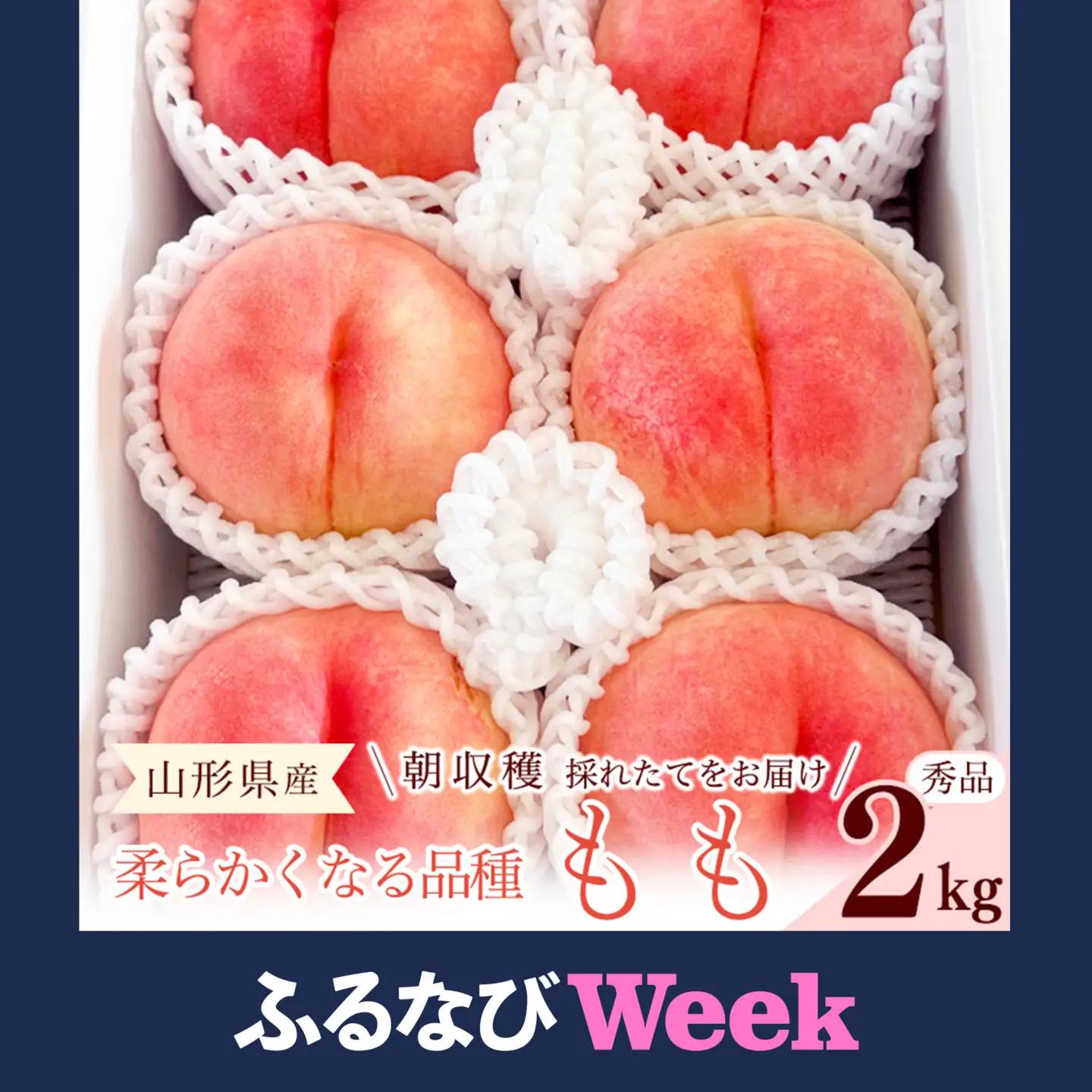 【ふるなびWEEK対象】山形の桃 やわらかくなる白桃 秀品 2kg 品種おまかせ 2026年産 山形県産【2026年8月上旬頃～9月下旬頃発送予定】令和8年産 ※配送不可 沖縄・離島　008-B-RF005