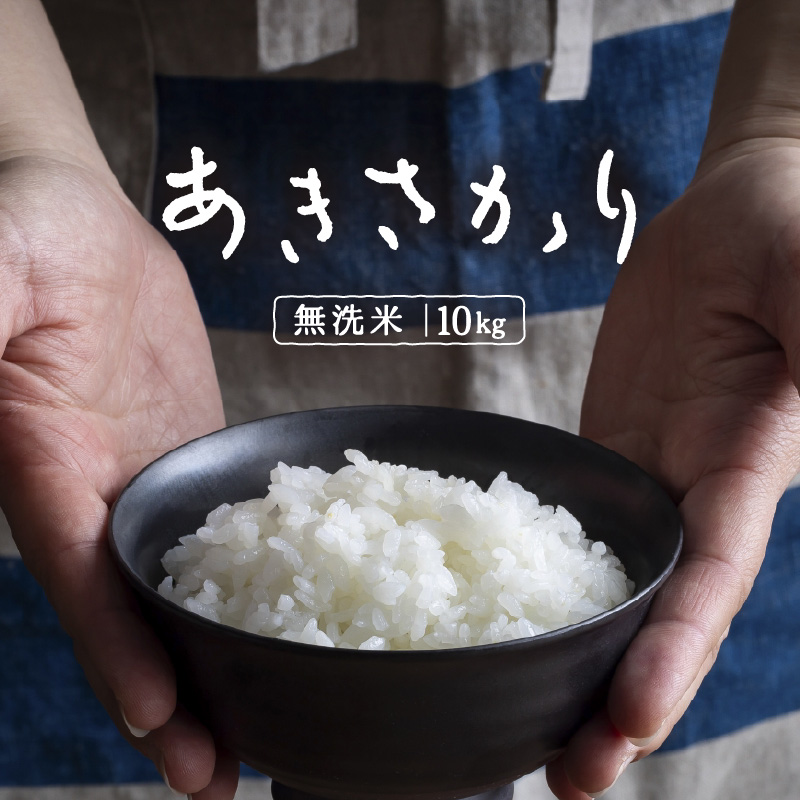 令和7年産 あきさかり　無洗米 10kg × 1袋（計10kg） ／ 米 10キロ 福井県産 ブランド米 あきさかり ご飯 白米 新鮮 高品質米 [aw121-a005]