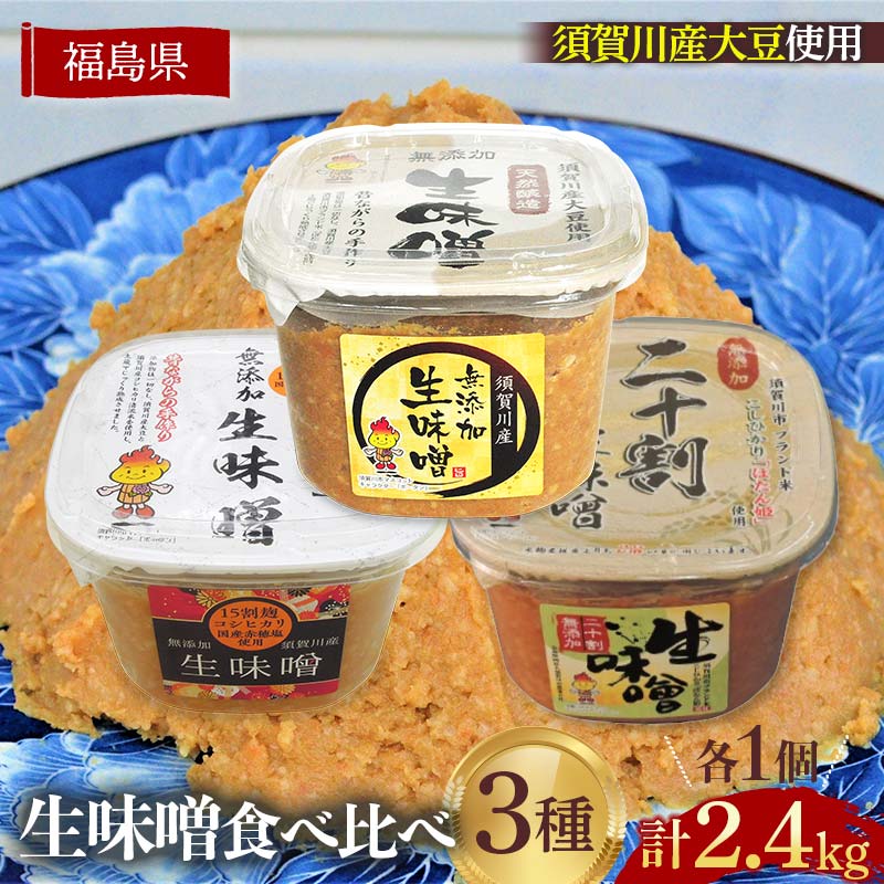 【ふるさと納税】生味噌3種食べ比べ3個セット◆米麹に須賀川市ブランド米コシヒカリぼたん姫や特別栽培米コシヒカリ使用 F7X-0196