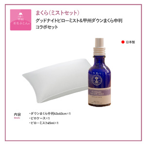  【甲州羽毛ふとん】甲州ダウンまくら中判＆グッドナイトピローミストセット  寝具 まくら ピロー ミスト 安眠 中判 