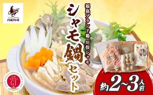 
                  福島ブランド鶏 川俣シャモ シャモ鍋セット 約2～3人前  FAF-0084
                