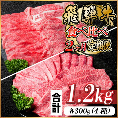 【ふるさと納税】【毎月定期便】飛騨牛 食べ比べ定期便 計1.2kg全2回【配送不可地域：離島】【4057709】