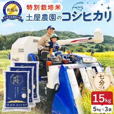 ふるさと納税 佐渡市 【新米予約】令和8年産 佐渡島産コシヒカリ 七分づき15kg 土屋農園 農家直送 特別栽培米