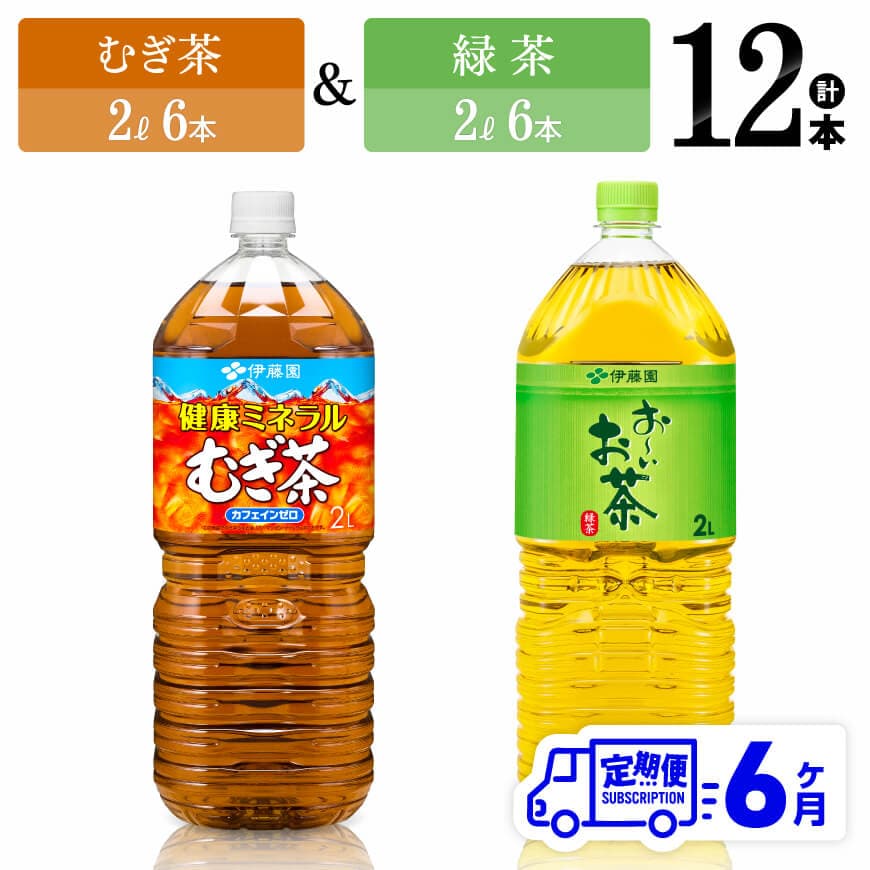 【6ヶ月定期便】伊藤園むぎ茶（2L）＆緑茶（2L）(PET）12本　飲料 お茶 定期便[D07368t6]