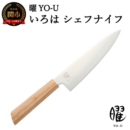 【ふるさと納税】曜 いろは 3層鋼 シェフナイフ【最長3ヶ月】を目安に発送 牛刀 白木 ヤクセル おしゃれ 木製ハンドル 包丁H22-26