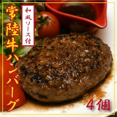 
                  常陸牛100%ハンバーグ 150g×4個(和風ソース付) ｜ハンバーグ 和牛 牛肉ハンバーグ 冷凍 ハンバーグ 個包装 小分け はんばーぐふるさと納税 ランキング 牛肉 ビーフ ハンバーグ はんばーぐ 挽肉 お肉 リピーター にく ミンチ 肉 ハンバーグ お弁当 ぎゅうにく 茨城県 ひたちなか市
                