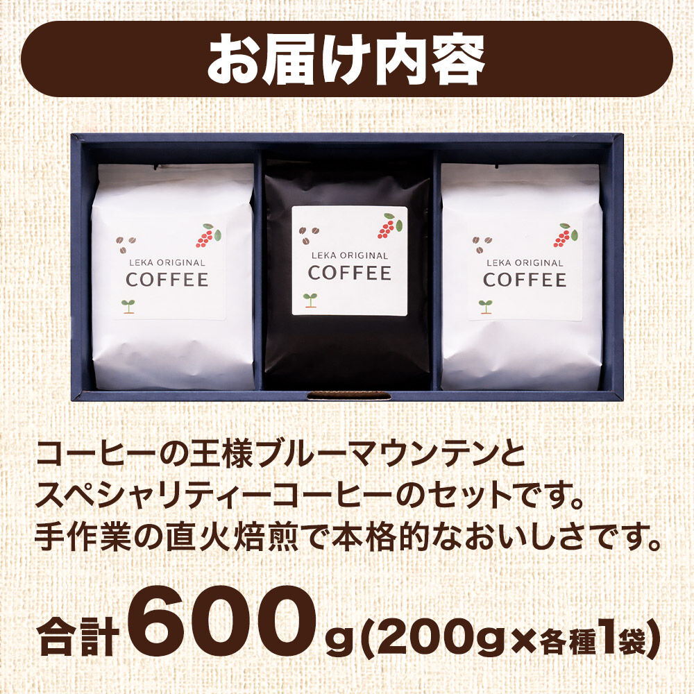 自家焙煎 コーヒー【粉】 ブルーマウンテン×スペシャリティーコーヒーセット 3種セット 計600g（200g×各1袋） コーヒー粉 珈琲粉 粉 飲み比べ ギフト 王道 酸味 甘味 [ブレンド 直火焙煎