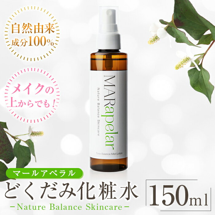 【ふるさと納税】どくだみ化粧水150ml・1本 化粧水 ローション スキンケア ミスト 基礎化粧品 化粧品 潤い うるおい 自然由来成分 ハーブエキス どくだみ ティーツリー メイクの上から マールアペラル MARapelar【Mar United】