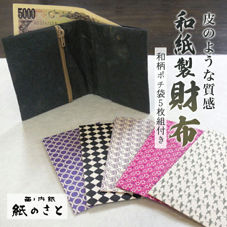 【ふるさと納税】お財布セット 内紙 和柄 和風 ポチ袋 茨城県 送料無料 【紙のさと】 【ho0848】