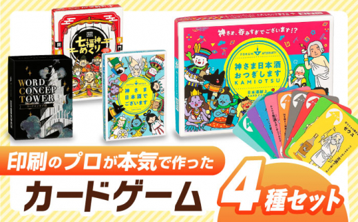 カードゲーム 「神さま日本酒でございます」「神さま日本酒おつぎします」「七福神めくり」「ワードコンセプ塔」４種セット 推理 対戦 協力 ワードゲーム アナログゲーム テーブルゲーム カルタ かるた 簡単 ルール オリジナル ボードゲーム おすすめ 人気 心理戦 言葉遊び お酒 テーマ 神様 お正月 お盆 年末年始 贈り物 プレゼント 岐阜市/ヨツハシ [ANDD009]