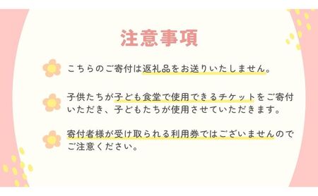 子ども食堂寄付チケット3食分