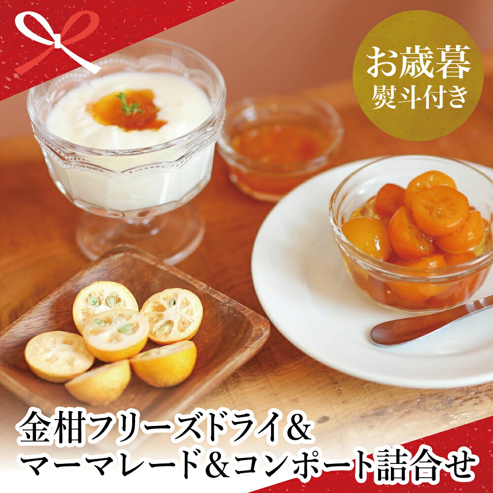 【ふるさと納税】【お歳暮ギフト】金柑フリーズドライ＆マーマレード＆コンポート詰め合わせ SAKUサクッ！きんかんハーフ 津貫加工グループ 柑橘 キンカン おやつ お菓子 スイーツ ジャム 加工品 南さつま市 贈り物 冬ギフト 贈答用 送料無料 のし対応 お歳暮熨斗付き
