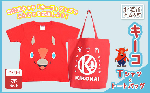 
キーコ 赤Tシャツ（子供用）と赤トートバッグセット ふるさと納税 キーコ キャラクター 山本寛斎 トートバッグ バック Tシャツ ティーシャツ 北海道 木古内 送料無料
