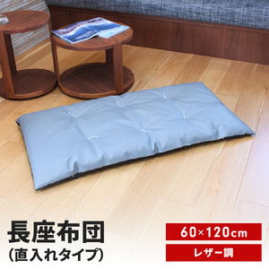 長座布団 直入 レザー GY（グレー） 60×120cm ごろ寝 お昼寝用 日本製 レザー調 シンプル おしゃれ 無地カラー [MKトレンド] 【011S307】
