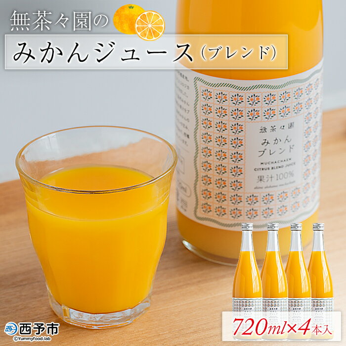 【ふるさと納税】＜無茶々園のみかんジュース（ブレンド）720ml×4本＞※1ヵ月以内に順次出荷します。 柑橘 果物 オレンジ フルーツ ストレート 果汁100% 飲んで応援 特産品 愛媛県 西予市 【常温】