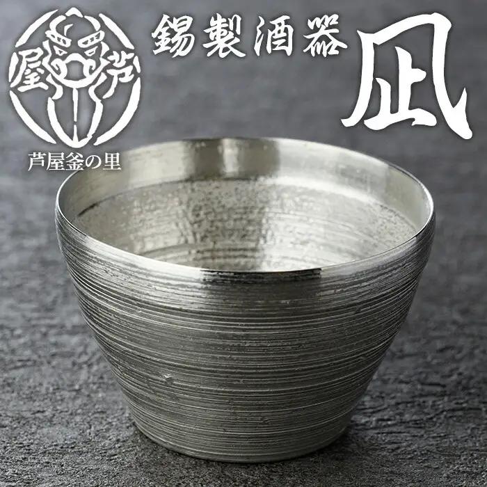 芦屋鋳物「錫製酒器 凪」(1点) 食器 皿 日用品 生活用品 鋳物 錫 工芸品 民芸品 お祝い 贈物 贈り物 贈答 プレゼント ギフト 箱入り【芦屋釜の里】as03-004