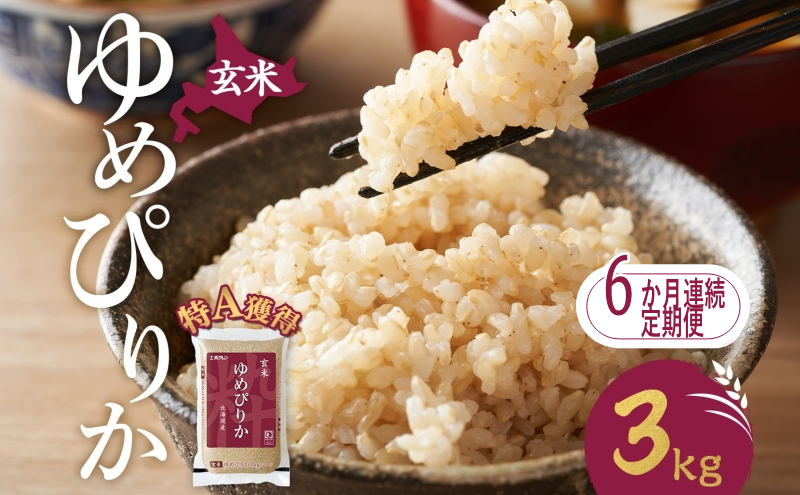 
            6ヵ月 定期便 玄米 北海道 ゆめぴりか3kg（ホクレン米）特A 獲得 白米 お取り寄せ ごはん 道産米 ブランド米 3キロ お米 ご飯 米 北海道米 送料無料 北海道 芦別市[№5342-0449]
          