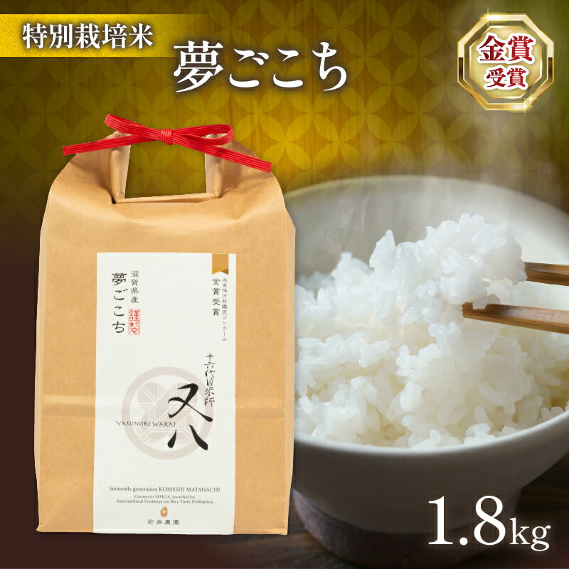 【ふるさと納税】 令和7年産 新米 夢ごこち 1.8kg ( 十六代目米師又八 謹製 ブランド 米 rice 精米 白米 ご飯 内祝い もちもち 国産 送料無料 滋賀県 竜王 ふるさと納税 )