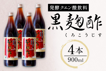 八重泉「黒麹酢」（もろみ酢）900ml入×4本・石垣島産 SI-69