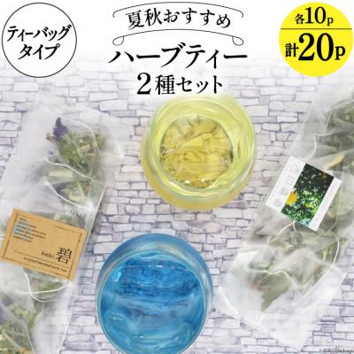 ふるさと納税 池田町 夏秋おすすめハーブティー2種(ティーバッグタイプ/約20杯分)