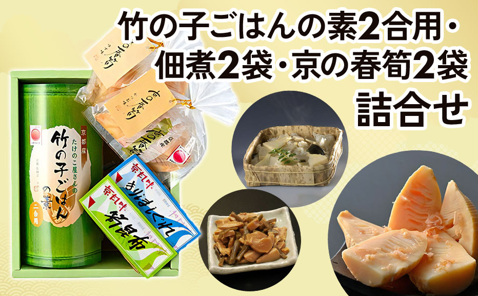 京都産 竹の子ごはんの素2合炊き用・佃煮2袋・京の春筍2袋 詰合せ [1600]