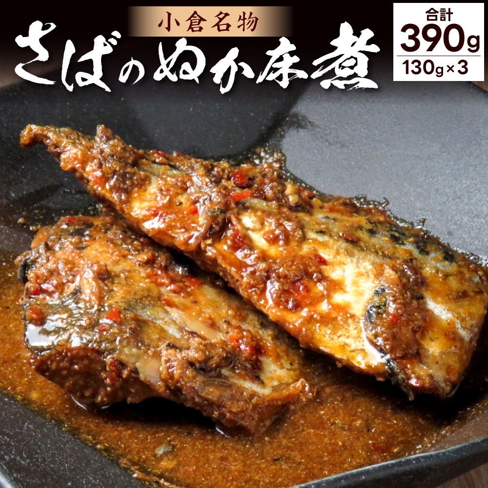 【ふるさと納税】小倉名物 さばのぬか床煮 合計390g 130g×3 鯖 郷土料理 和食 おかず ぬか サバ 無添加 手作り 晩酌 おつまみ 魚 福岡県北九州市