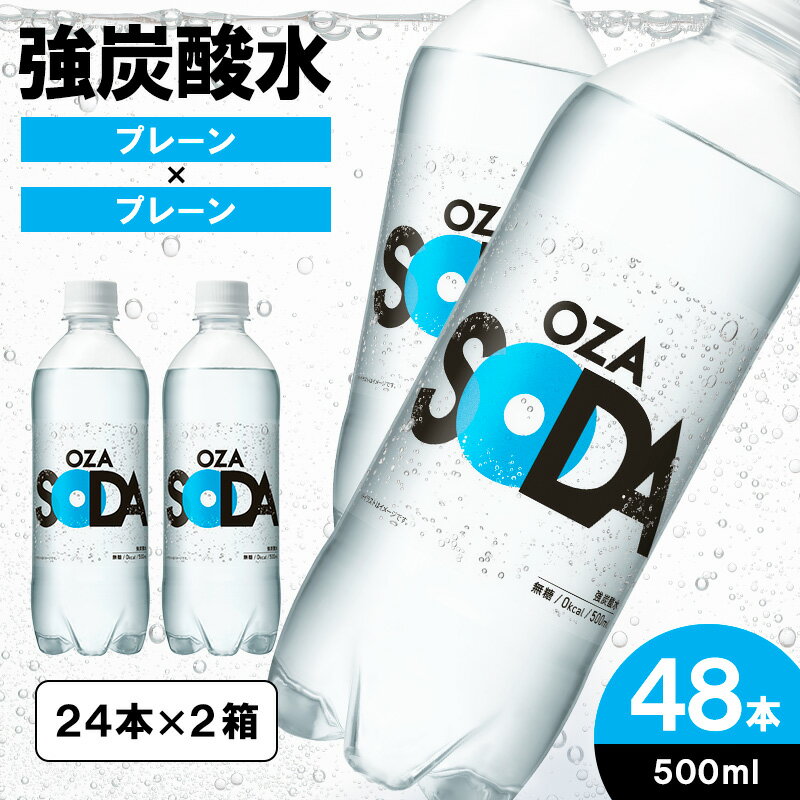 【ふるさと納税】OZA SODA 強炭酸水 500ml×48本 ラベルレスも選べる！ 強炭酸 炭酸水 無糖 OZA SODA プレーン ラベルレス ライフドリンクカンパニー LIFEDRINK 箱 48本 500ml ペットボトル 送料無料 人気 蔵王 選べる FZ23-926 FZ23-630