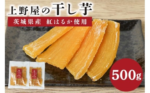 上野屋の干し芋 500g 茨城県産 紅はるか 干し芋 芋 平干し 国産 小分け さつまいも 焼き芋 おやつ スイーツ ダイエット 茨城県 笠間市