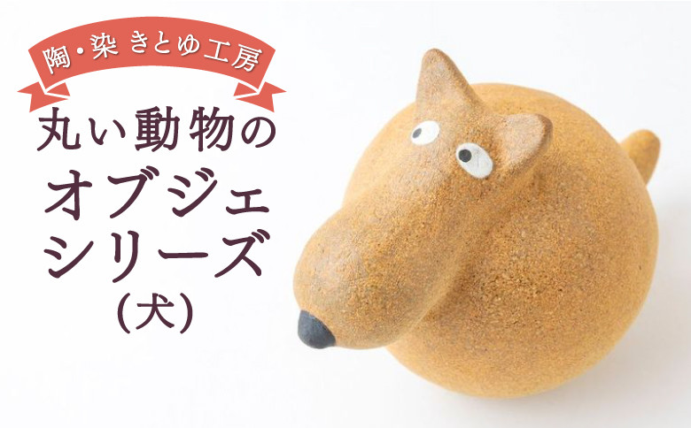 
            陶・染 きとゆ工房 動物オブジェシリーズ (丸イヌ) 犬 イヌ いぬ オブジェ インテリア オリジナル 手練り コンパクト 置物 陶器 陶製 動物 どうぶつ アニマル 九州 福岡県 福岡 ふくおか うきは市
          
