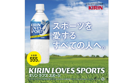【定期便12回】キリンラブズスポーツ555ml ペットボトル x 24本 | スポーツドリンク スポドリ