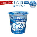 【ふるさと納税】【定期便 11ヶ月】明治LG21ヨーグルト低脂肪　112g×24個