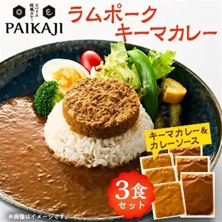 ラムポークキーマカレー　200g×3個セット【配送不可地域：離島】【1647617】