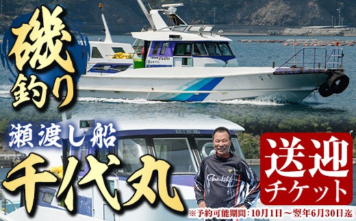 
            千代丸 磯釣り 送迎 チケット (1回分) 釣り 瀬渡し 送迎券 せわたし アウトドア レジャー つり 魚 大分県 佐伯市 米水津【JA01】【千代丸】
          