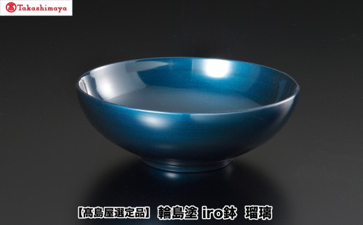 【高島屋選定品】〈岡垣漆器店〉　iro鉢 瑠璃